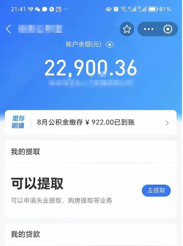 库尔勒怎么取5000公积金（公积金提取8400教程）