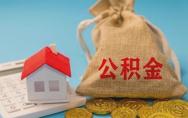 库尔勒公积金提取流程